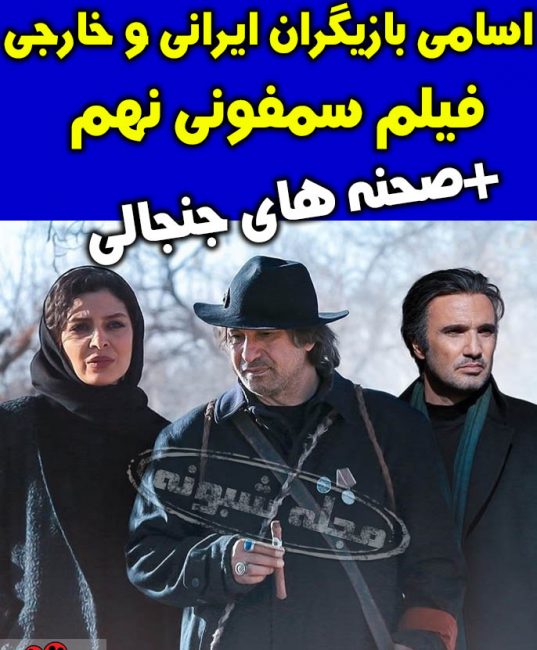 بازیگران فیلم سمفونی نهم + صحنه های جنجالی