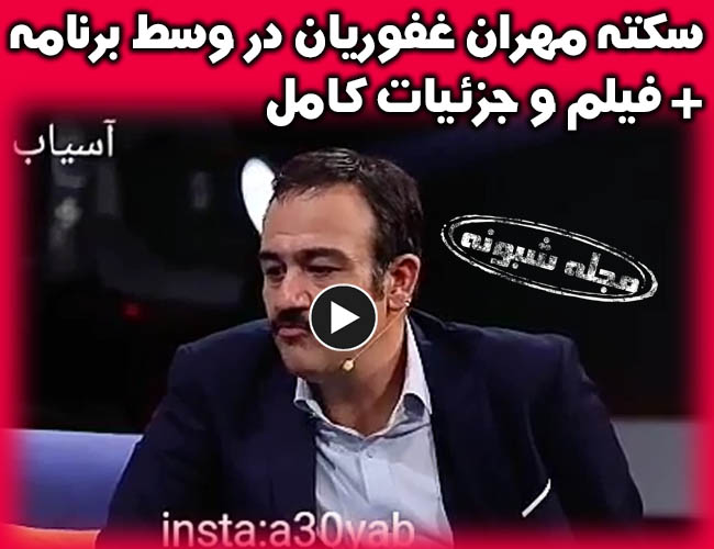 سکته مهران غفوریان در برنامه مسابقه اعجوبه ها با دیدن مار و عقرب