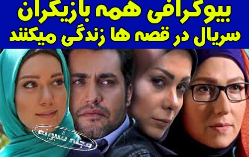 بیوگرافی بازیگران سریال در قصه ها زندگی میکنند با نقش +خلاصه داستان و عکس
