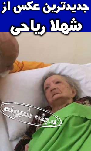 شهلا رياحي درگذشت !؟ | خبر درگذشت شهلا ریاحی بازیگر