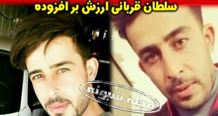 شایان منفرد سلطان قربانی خدمات ارزش افزوده کیست؟ قربانی وس