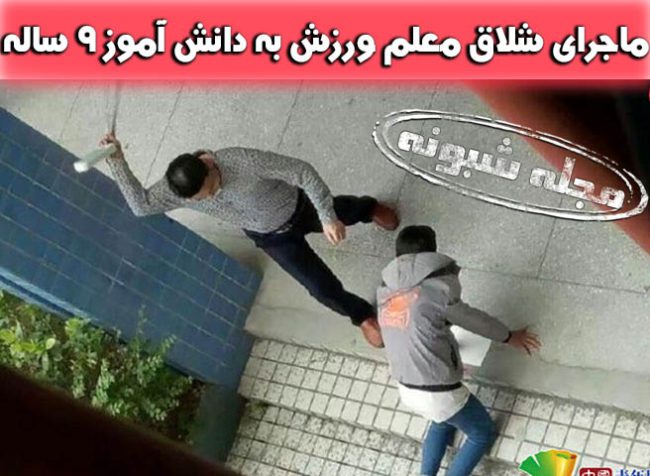 شلاق معلم ورزش به دانش آموز 9 ساله در مدرسه کارون خوزستان +تصاویر