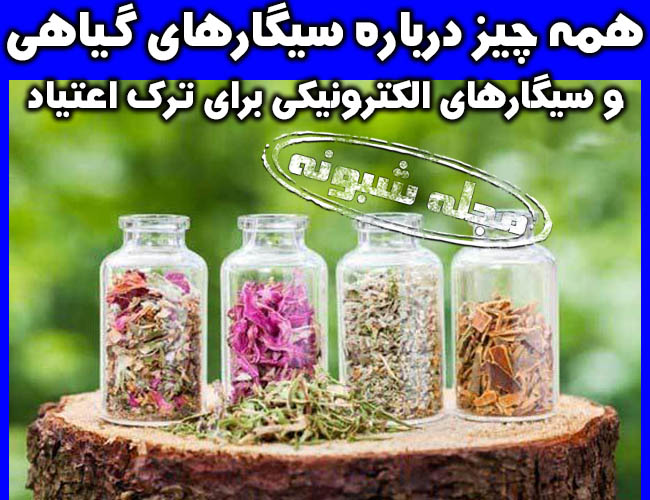 سیگارهای گیاهی و الکترونیکی ترک اعتیاد | ضررها و عوارض سیگار الکترونیکی