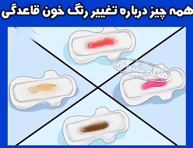 علت تغییر رنگ خون پریود چیست؟ علت سیاه و غلیظ بودن خون قاعدگی