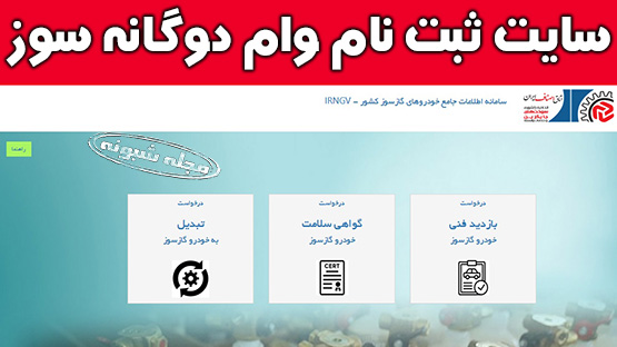 نحوه ثبت نام وام دوگانه سوز کردن خودرو +آدرس سایت ثبت نام برای وام گازسوز