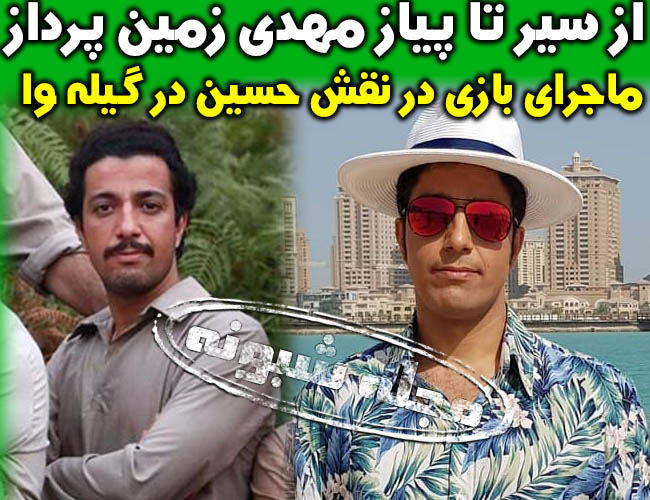 بازیگر حسین در گیله وا کیست؟ عکس های جنجالی مهدی زمین پرداز بازیگر