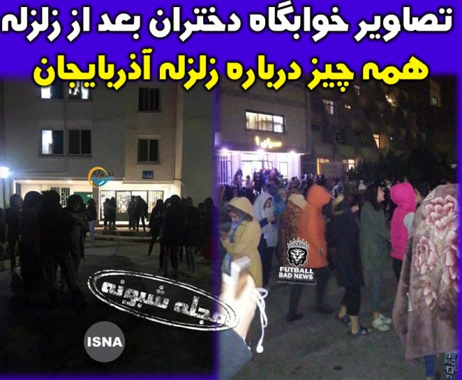 تصاویر خوابگاه دختران تبریز بعد از زلزله + زلزله آذربایجان شرقی
