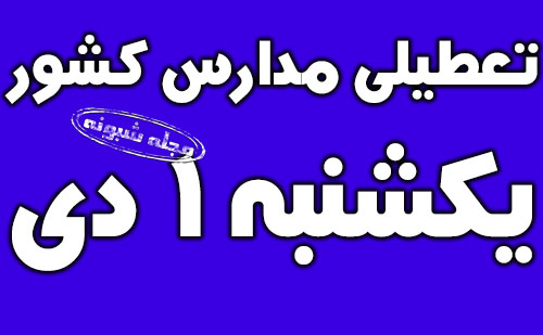 تعطیلی مدارس کشور فردا یکشنبه 1 دی 98 (اسامی شهرها)