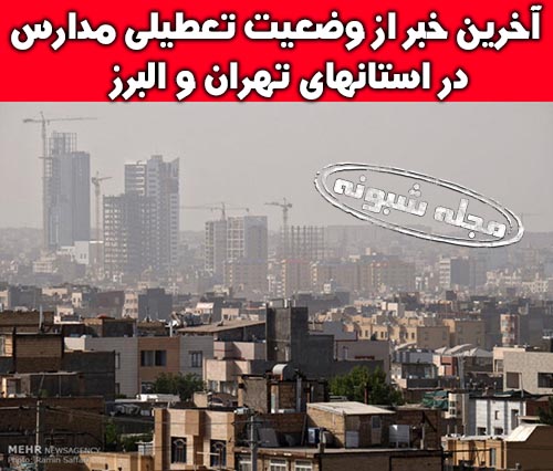 تعطیلی مدارس تهران و البرز (کرج) یکشنبه 17 آذر 98 +اسامی شهرها