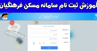 سامانه مسکن فرهنگیان maskan.medu.ir +آموش ثبت نام