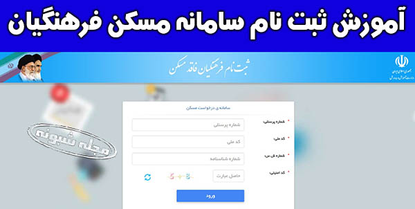 سامانه مسکن فرهنگیان maskan.medu.ir +آموش ثبت نام