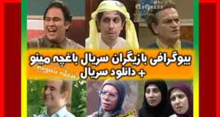 اسامی بازیگران سریال باغچه مینو + بیوگرافی و سرنوشت و عکس