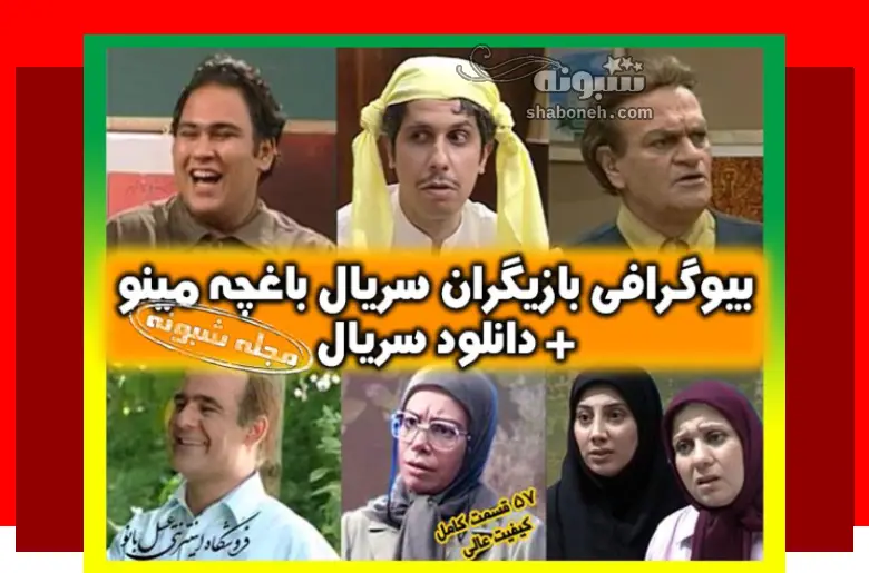 اسامی بازیگران سریال باغچه مینو + بیوگرافی و سرنوشت و عکس