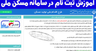 سامانه مسکن ملی تهران و شهرستانها www tem mrud ir +آموزش و شرایط