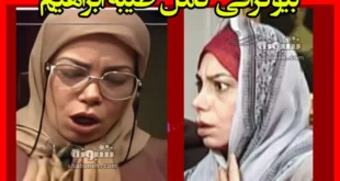 بیوگرافی طیبه ابراهیم بازیگر و همسرش و فرزندان +تصاویر و عکس جدید
