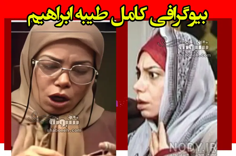 بیوگرافی طیبه ابراهیم بازیگر و همسرش و فرزندان +تصاویر و عکس جدید