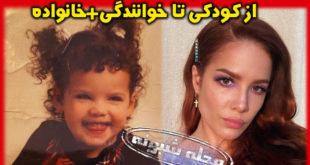 بیوگرافی هالزی خواننده آمریکایی +درخواست هالزی برای کنسرت در ایران