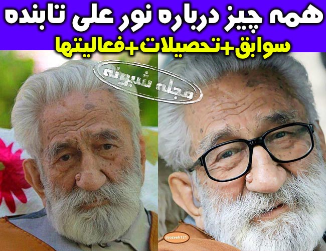 نورعلی تابنده کیست؟ درگذشت نور علی تابنده قطب دراویش گنابادی