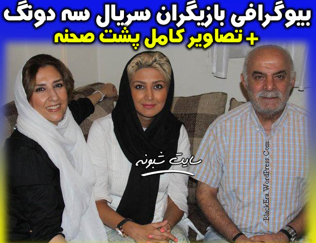 بیوگرافی بازیگران سریال سه دونگ سه دونگ +تصاویر پشت صحنه