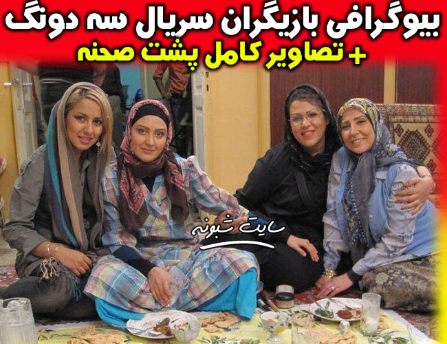 بیوگرافی بازیگران سریال سه دونگ سه دونگ +تصاویر پشت صحنه