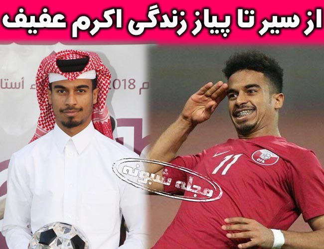 اکرم عفیف بازیکن قطر | بیوگرافی اکرم عفیف مرد سال فوتبال آسیا 2019