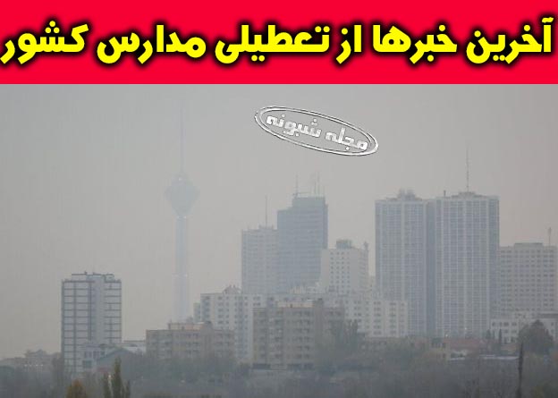 تعطیلی مدارس البرز (کرج) و تهران دوشنبه 11 آذر 98