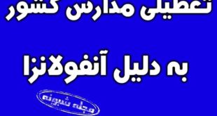 مدارس کدام استان ها به دلیل آنفولانزا تعطیل است؟ شنبه 16 آذر 98