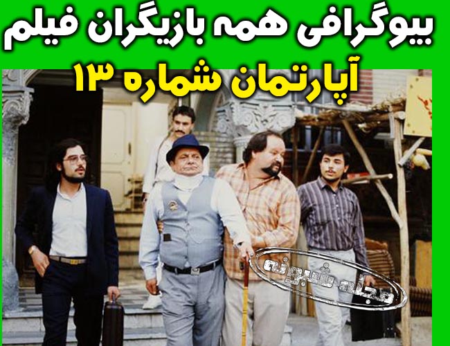 بیوگرافی بازیگران فیلم آپارتمان شماره 13 + دانلود