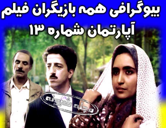 بیوگرافی بازیگران فیلم آپارتمان شماره 13 + دانلود