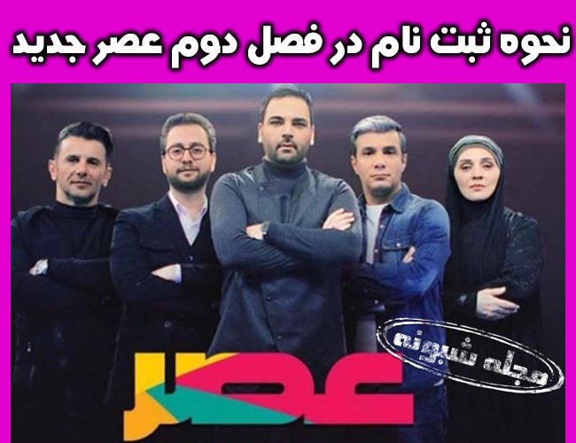 نحوه ارسال فیلم و ویدیو به فصل دوم مسابقه عصر جدید 2 +آموزش ثبت نام