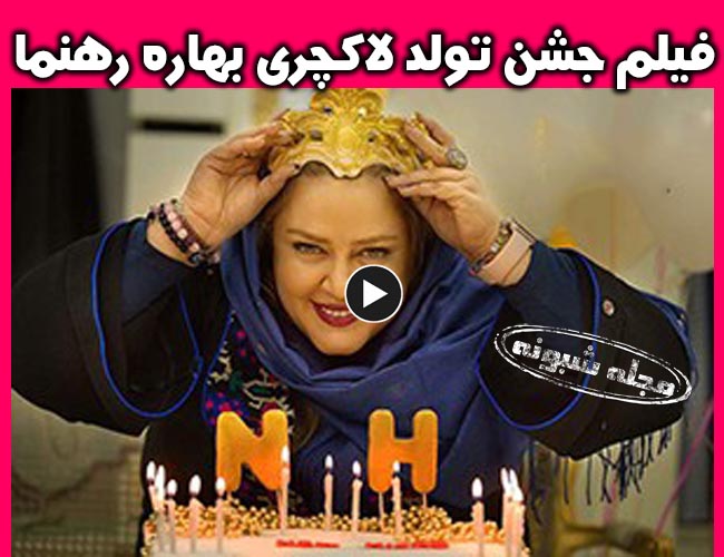 جشن تولد بهاره رهنما + فیلم جشن تولد لاکچری و جنجالی