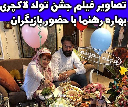 جشن تولد بهاره رهنما + فیلم جشن تولد لاکچری و جنجالی