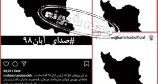 بیانیه هنرمندان برای اعتراضات آبان 98 و هشتگ صدای آبان 98