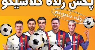 پخش زنده برنامه کلاسیکو با اجرای پژمان چمشیدی فردوسی پور