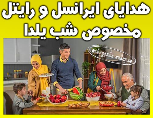 کد مکالمه رایگان ایرنسل و رایتل شب یلدا ۹۸ +اینترنت رایگان