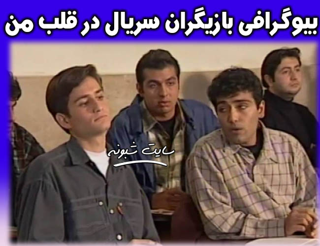 بازیگران سریال در قلب من +بیوگرافی کامل