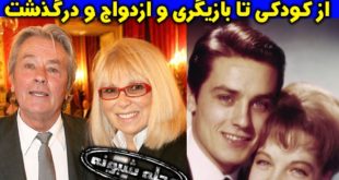 آلن دلون درگذشت + بیوگرافی آلن دلون بازیگر فرانسوی و همسر و فرزندان