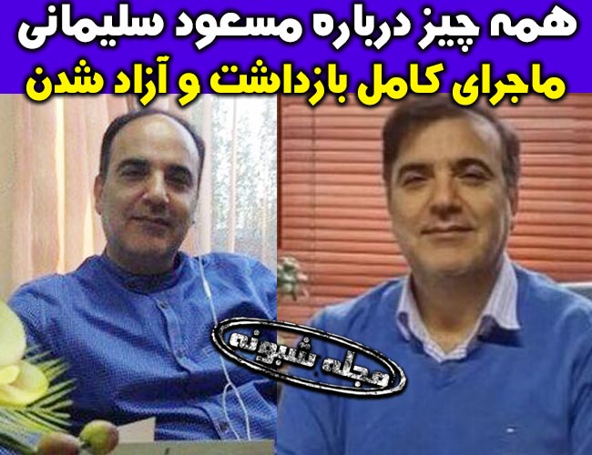 آزادی دکتر مسعود سلیمانی | بیوگرافی مسعود سليماني و علت بازداشت