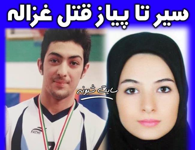 اعدام آرمان عبدالعالی قاتل غزاله + ماجرای قتل غزاله و بیوگرافی