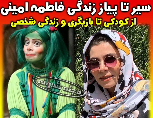 بیوگرافی فاطمه امینی بازیگر و مجری و همسرش + تصاویر