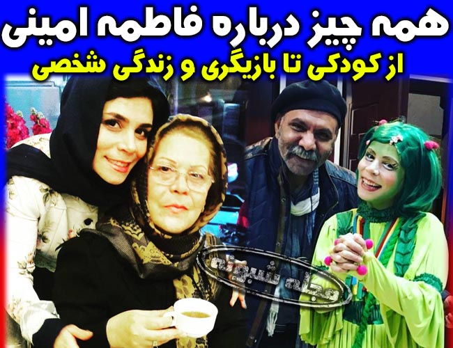 بیوگرافی فاطمه امینی بازیگر و مجری خاله گلی برنامه ململ و همسرش + تصاویر