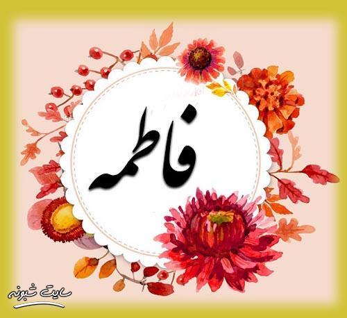 عکس پروفایل اسم فاطمه (فاطی) و عکس نوشته نام فاطمه