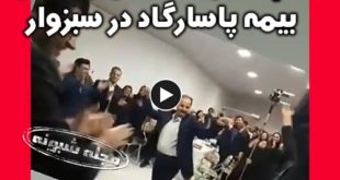 فیلم کامل همایش روز ملی بیمه پاسارگاد در سبزوار (بزن و برقص)