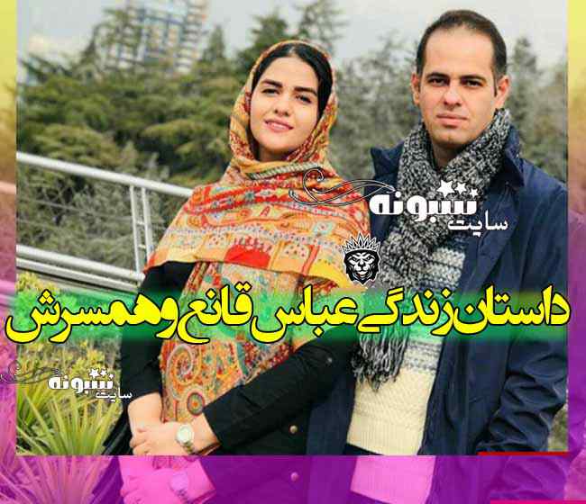 بیوگرافی عباس قانع گزارشگر و همسرش + عکس و اینستاگرام و ویکی پدیا