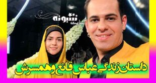 بیوگرافی عباس قانع گزارشگر و همسرش + عکس و اینستاگرام و ویکی پدیا