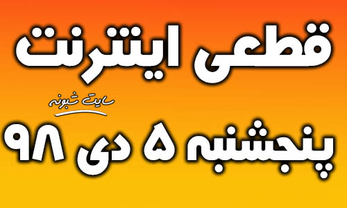 قطعی اینترنت پنجشنبه 5 دی 98 +علت کندی سرعت اینترنت