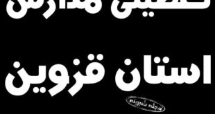 تعطیلی مدارس قزوین فردا و پس فردا 16 و 17 آذر 98