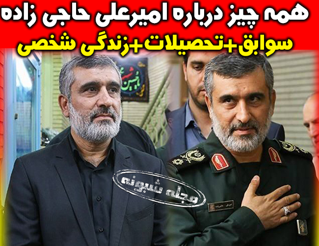 بیوگرافی سردار امیرعلی حاجی زاده فرمانده هوافضای سپاه