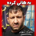 (قتل) کشته شدن هانی کرده و ماجرای حمله به هاني کرده