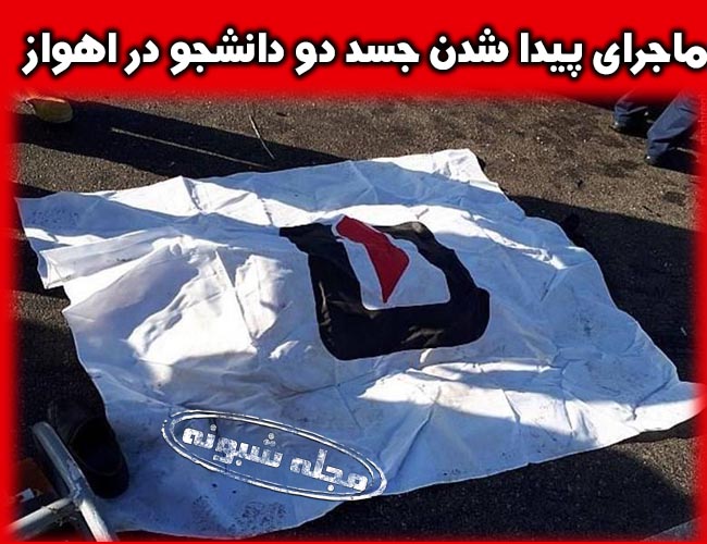 ماجرای مرگ دو دانشجوی دانشگاه علوم پزشکی جندی شاپور اهواز